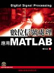 數位信號處理-應用MATLAB 詳細資料