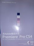 跟Adobe徹底研究-Premiere Pro CS4 詳細資料