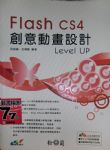 Flash CS4創意動畫設計level up 詳細資料