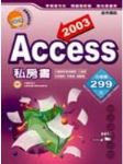 ACCESS 2003私房書－私房教師系列 詳細資料