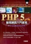 PHP 5 動態網頁入門實務 (附CD) 詳細資料