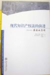 現代知識產權法的演進 詳細資料