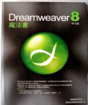 Dreamweaver 8 魔法書 詳細資料
