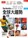 經濟學人《2010全球大趨勢》中文特刊 詳細資料