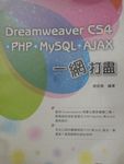 Dreamweaver CS4+PHP+MySQL+Ajax一網打盡 詳細資料
