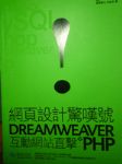 網頁設計驚嘆號DREAMWEAVER互動網站直擊PHP(附光碟一片) 詳細資料
