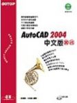 Auto Cad2004中文版(實務) 詳細資料