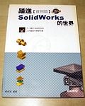 踏進Solidwork的世界 實例篇書本詳細資料