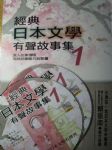 經典日本文學有聲故事書1(附CD) 詳細資料