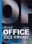 Microsoft Office 2003非常EASY!書本詳細資料