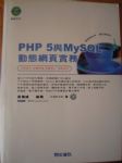 PHP 5與MySQL動態網頁實務 詳細資料