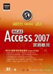國際性MSBC認證 Access 2007實務應用 詳細資料