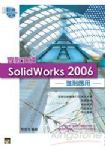 Solidworks 2006實戰演練-進階應用 詳細資料