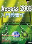 ACCESS 2003入門與實作 詳細資料
