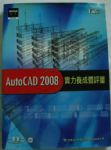 AutoCAD2008實力養成暨評量 詳細資料