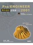 《Pro/ENGINEER 2001零件設計進階篇(下)》 詳細資料