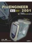 《Pro/ENGINEER 2001板金設計》 詳細資料