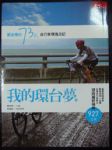 我的環台夢──劉金標的73歲自行車環島日記 詳細資料