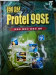 (免運)例說Protel 99SE 詳細資料