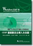 鼎新ERP-基礎觀念及導入方法篇 詳細資料