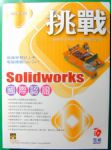 挑戰solidworks國際認證 詳細資料