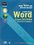 國際性MOS認證觀念引導式指定教材Word Expert 2003(專業級)-全新修訂 詳細資料