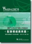 鼎新Workflow ERP 應用人才培訓系列<配銷模組應用篇> 詳細資料