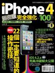 iPhone 4揭密版完全強化 × 100 詳細資料