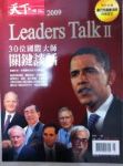 天下雜誌2009特刊14 Leaders TalkII 詳細資料