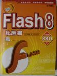 Flash8私房書 詳細資料