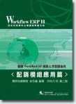 Workflow ERP II 鼎新流程導向資源規劃系統(配銷模組應用篇) 詳細資料