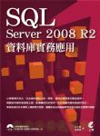 SQL Server 2008 R2資料庫實務應用(附光碟) 詳細資料