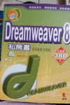 Dreamweaver8 私房書 詳細資料