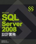 Microsoft SQL Server 2008 設計實務 附2片光碟(原價680元全新特價500免運費) 詳細資料