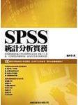 SPSS統計分析實務 附光碟(原價540二手價300免運) 詳細資料