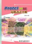 Protel 99 SE 電路設計全輯 詳細資料