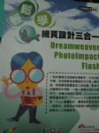 輕鬆學網頁設計三合一：Dreamweaver   PhotoImpact   Flash(附光碟) 詳細資料