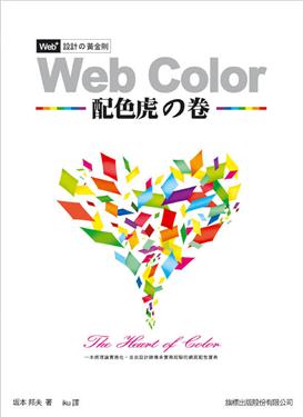 Web+設計の黃金則: Web Color配色虎之卷 詳細資料