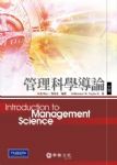管理科學導論 (第十版) 詳細資料