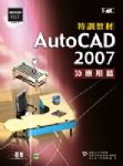 AutoCAD 2007特訓教材-應用篇(附光碟) 詳細資料