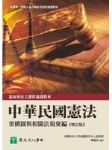中華民國憲法 架構圖與相關法規彙編(增訂版) 詳細資料