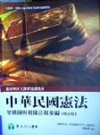 中華民國憲法-架構圖與相關法規彙編《增訂版》 詳細資料
