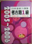 日本語能力測驗考古題1級2005~2006年(附CD) 詳細資料