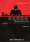 民主與憲政     詳細資料