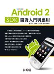 Android 2 SDK 開發入門與應用  詳細資料