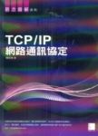 TCP/IP 網路通訊協定 詳細資料