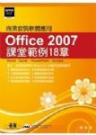 Office 2007課堂範例18章 詳細資料