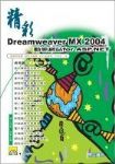 精彩DREAMWEAVER MX２００４動態網站FOR ASP.NET 詳細資料