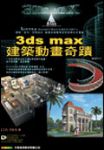 3ds Max建築動畫奇蹟 詳細資料
