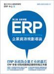 第三版 全新試題ERP 企業資源規劃 詳細資料